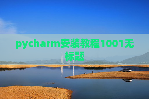 pycharm安装教程1001无标题 pycharm安装教程1001无标题